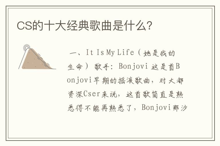 CS的十大经典歌曲是什么?
