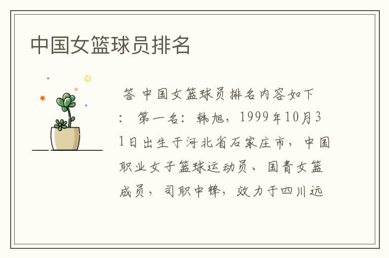 中国女篮球员排名