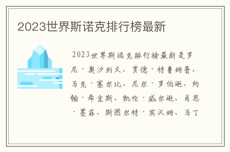 2023世界斯诺克排行榜最新