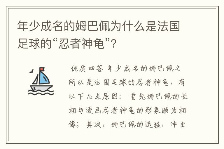 年少成名的姆巴佩为什么是法国足球的“忍者神龟”?
