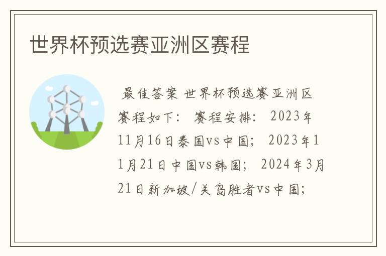 世界杯预选赛亚洲区赛程