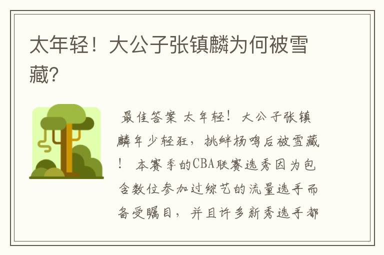 太年轻!大公子张镇麟为何被雪藏?