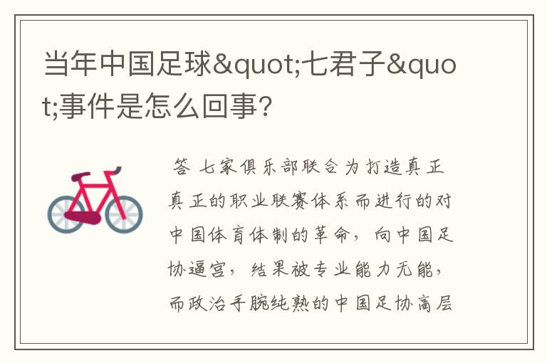 当年中国足球"七君子"事件是怎么回事?