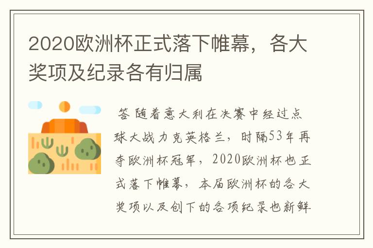 2020欧洲杯正式落下帷幕,各大奖项及纪录各有归属