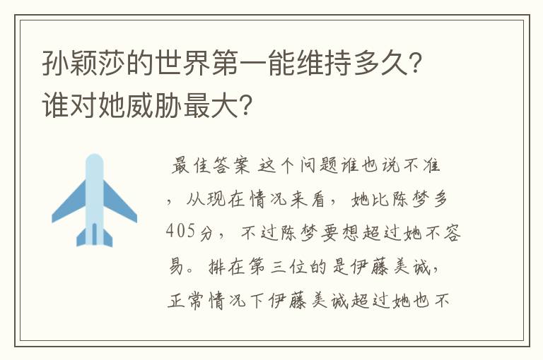 孙颖莎的世界第一能维持多久?谁对她威胁最大?