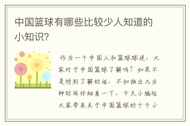 中国篮球有哪些比较少人知道的小知识?