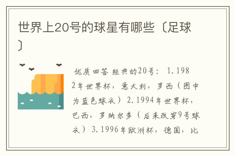 世界上20号的球星有哪些〔足球〕