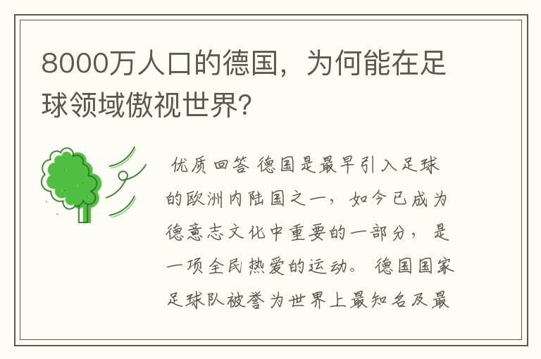 8000万人口的德国,为何能在足球领域傲视世界?