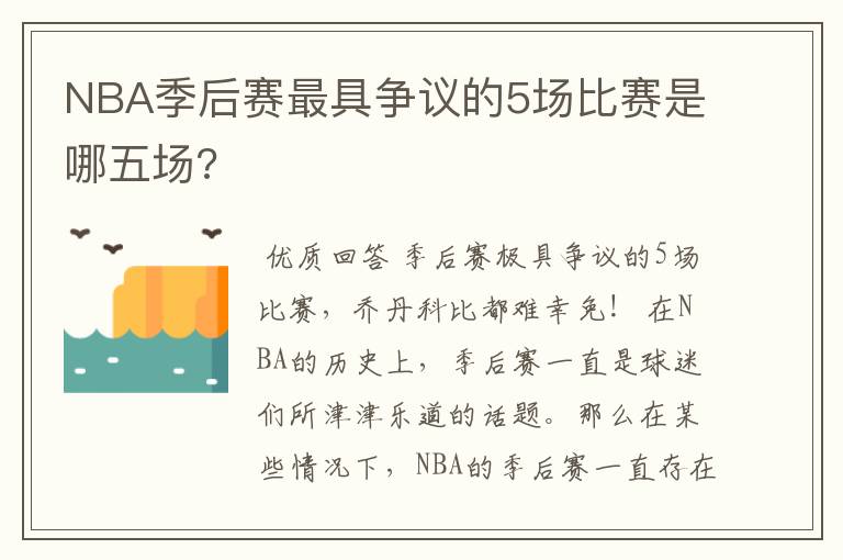 NBA季后赛最具争议的5场比赛是哪五场?
