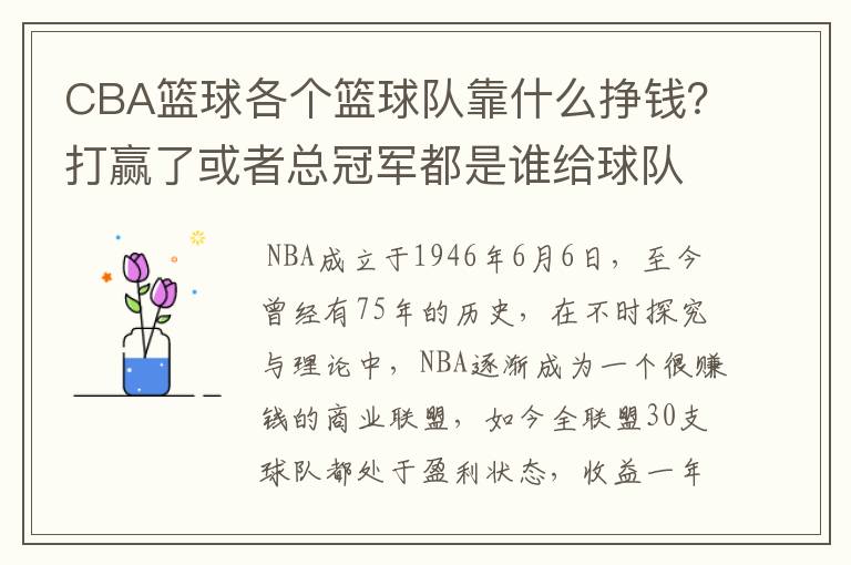 CBA篮球各个篮球队靠什么挣钱?打赢了或者总冠军都是谁给球队钱?