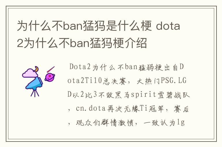 为什么不ban猛犸是什么梗 dota2为什么不ban猛犸梗介绍