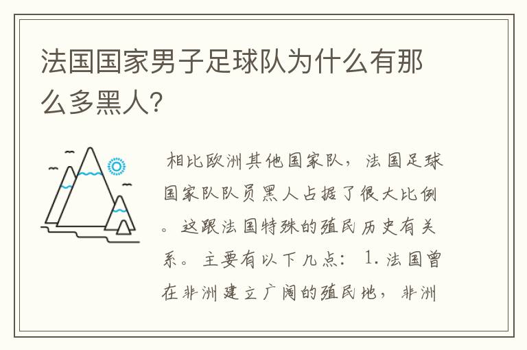 法国国家男子足球队为什么有那么多黑人?
