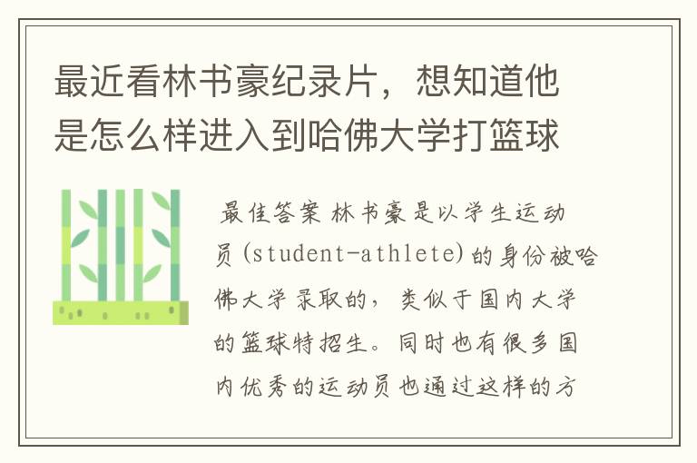 最近看林书豪纪录片,想知道他是怎么样进入到哈佛大学打篮球的?