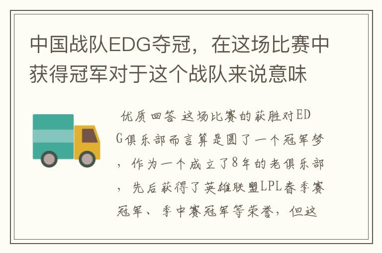 中国战队EDG夺冠,在这场比赛中获得冠军对于这个战队来说意味着什么?