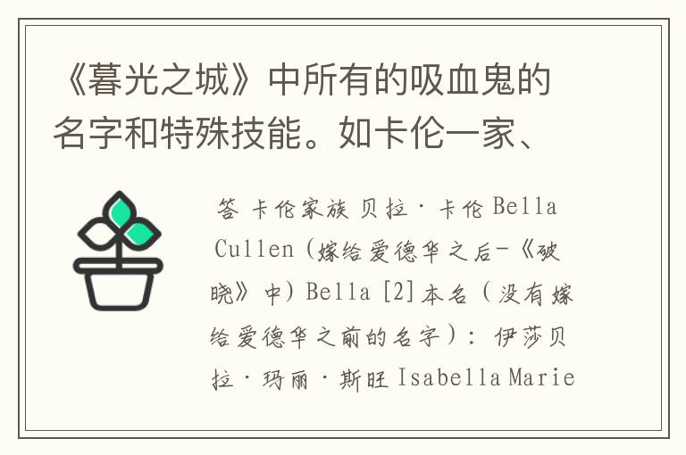 《暮光之城》中所有的吸血鬼的名字和特殊技能。如卡伦一家、坦尼亚家、劳伦特家和狩猎者……