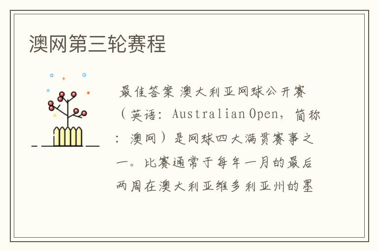 澳网第三轮赛程