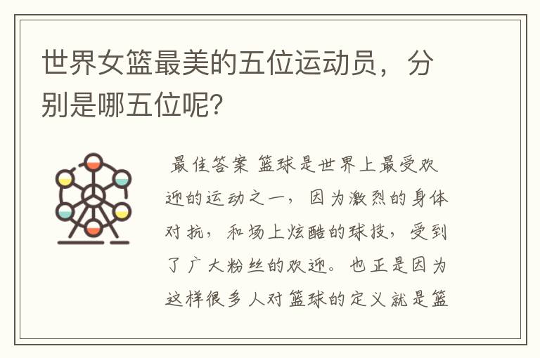 世界女篮最美的五位运动员,分别是哪五位呢?
