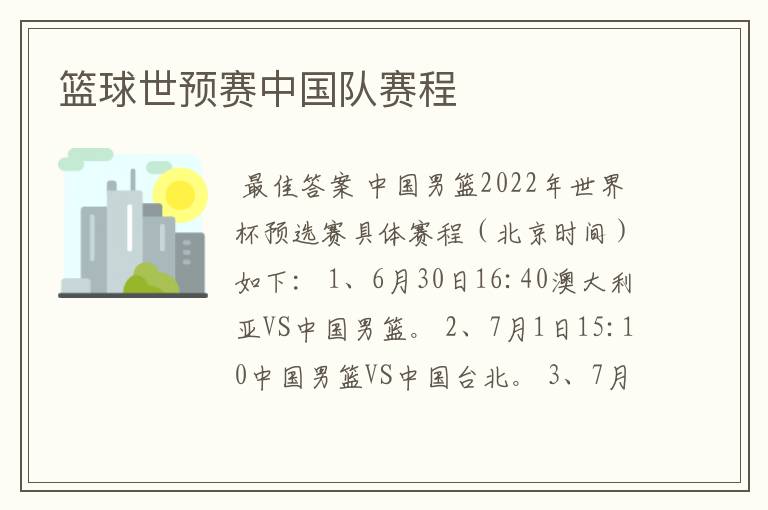 篮球世预赛中国队赛程