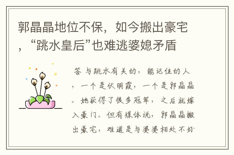 郭晶晶地位不保,如今搬出豪宅,“跳水皇后”也难逃婆媳矛盾,啥情况?