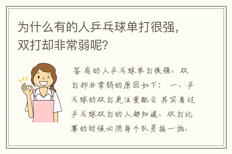 为什么有的人乒乓球单打很强,双打却非常弱呢?