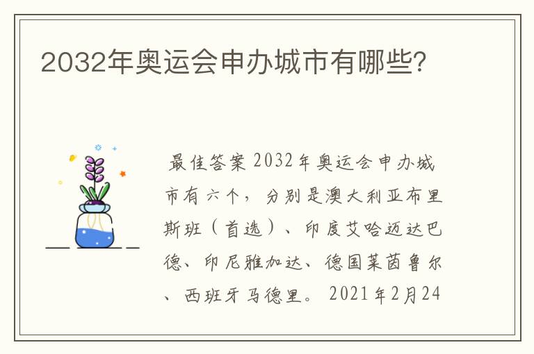 2032年奥运会申办城市有哪些?