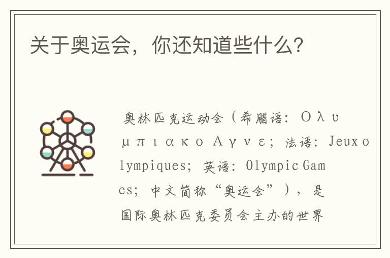 关于奥运会,你还知道些什么?