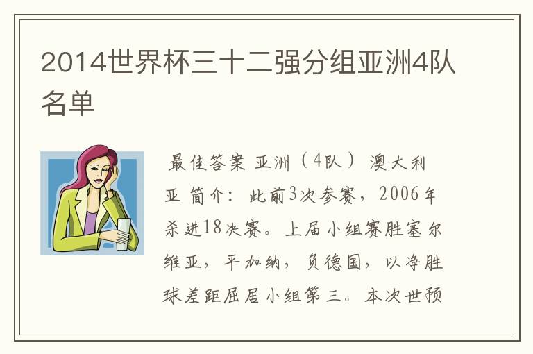 2014世界杯三十二强分组亚洲4队名单