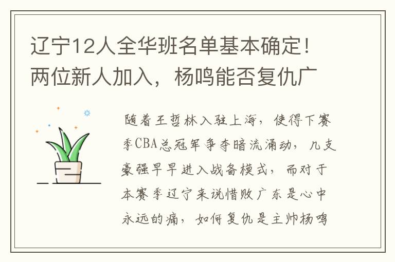 辽宁12人全华班名单基本确定!两位新人加入,杨鸣能否复仇广东?