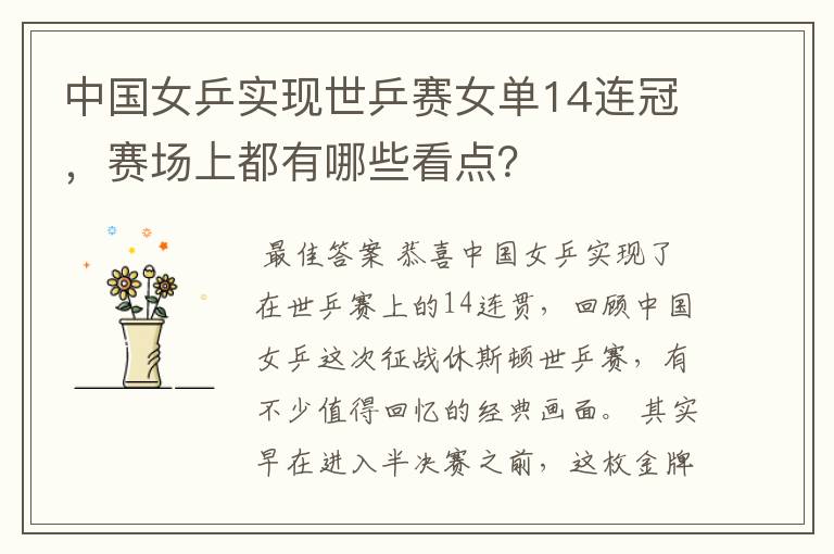 中国女乒实现世乒赛女单14连冠,赛场上都有哪些看点?