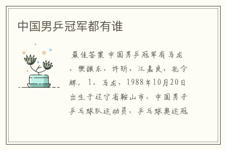 中国男乒冠军都有谁