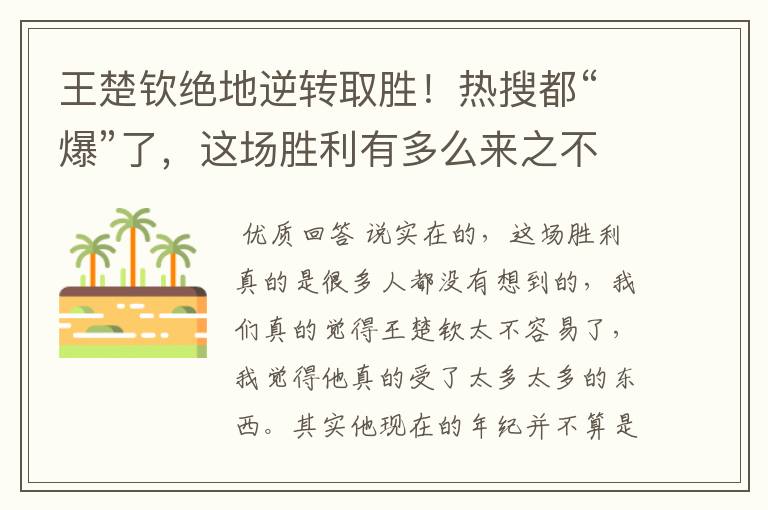 王楚钦绝地逆转取胜!热搜都“爆”了,这场胜利有多么来之不易呢?