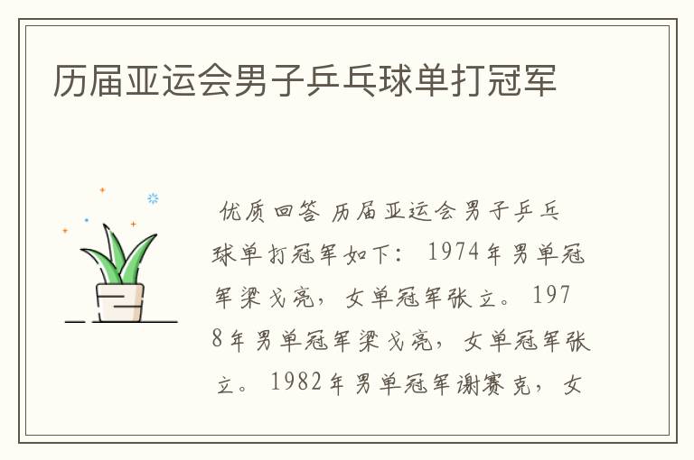历届亚运会男子乒乓球单打冠军