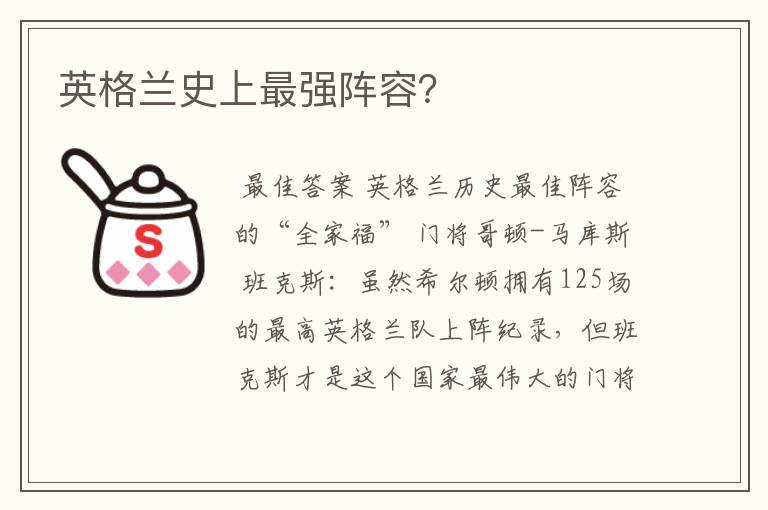英格兰史上最强阵容?