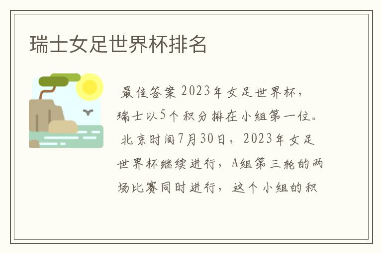 瑞士女足世界杯排名