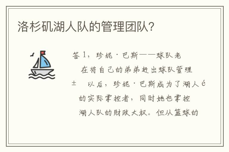 洛杉矶湖人队的管理团队?