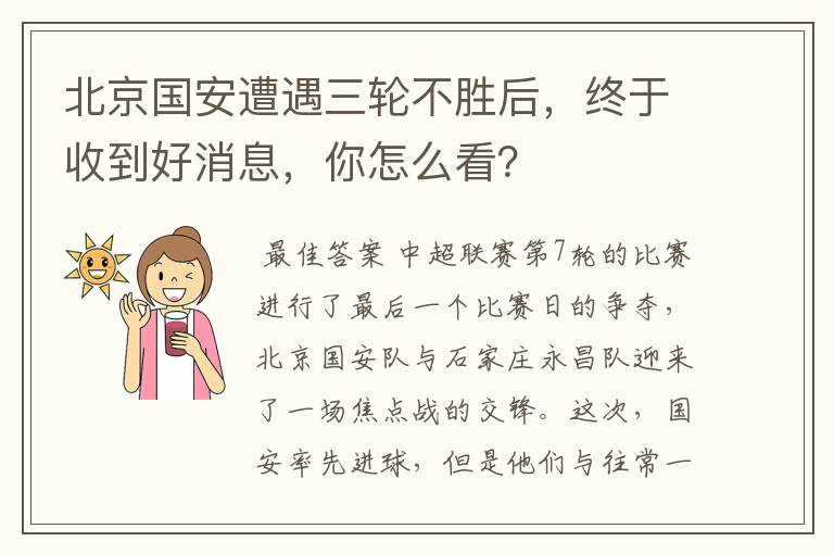 北京国安遭遇三轮不胜后,终于收到好消息,你怎么看?