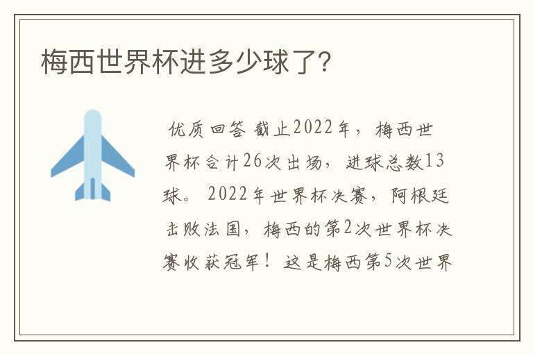 梅西世界杯进多少球了?