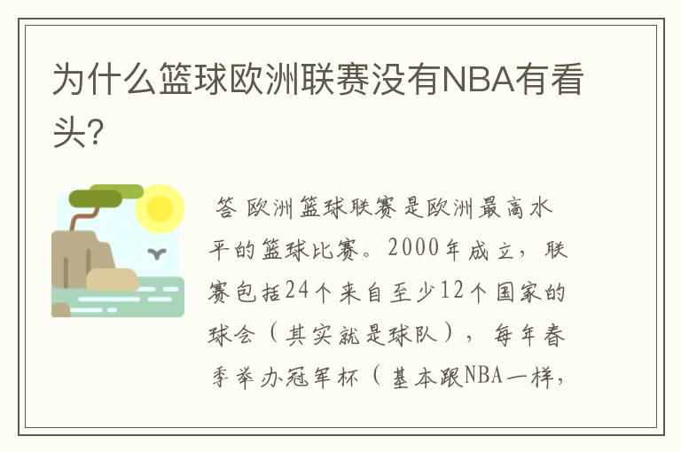 为什么篮球欧洲联赛没有NBA有看头?