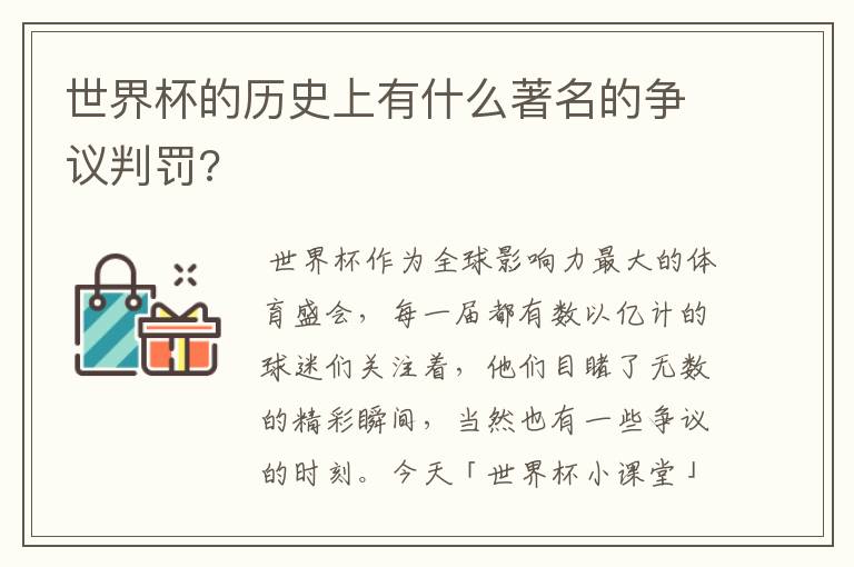 世界杯的历史上有什么著名的争议判罚?