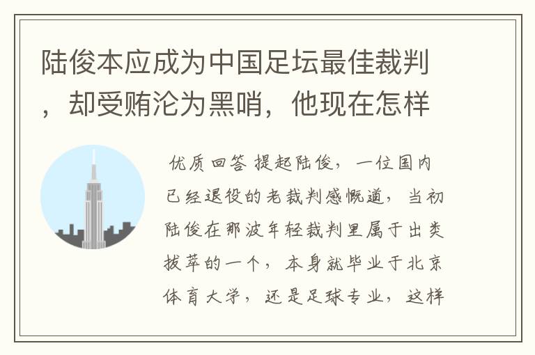陆俊本应成为中国足坛最佳裁判,却受贿沦为黑哨,他现在怎样了?