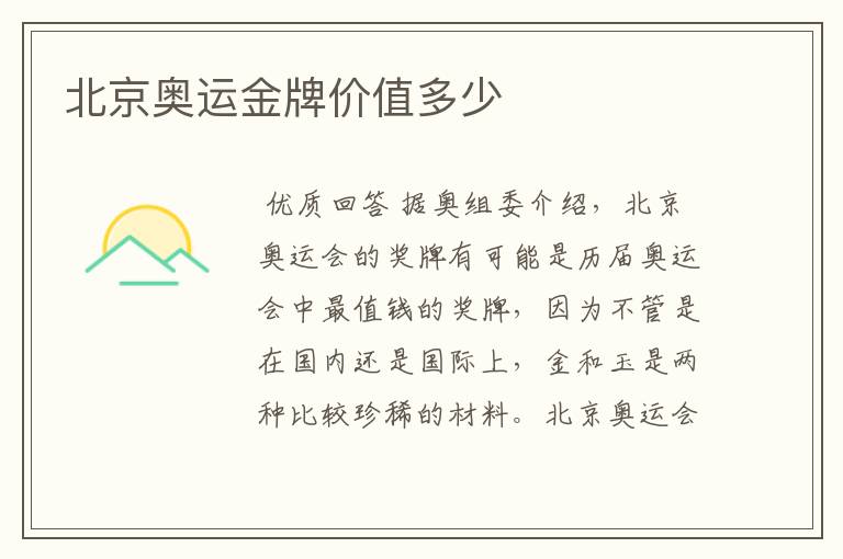 北京奥运金牌价值多少
