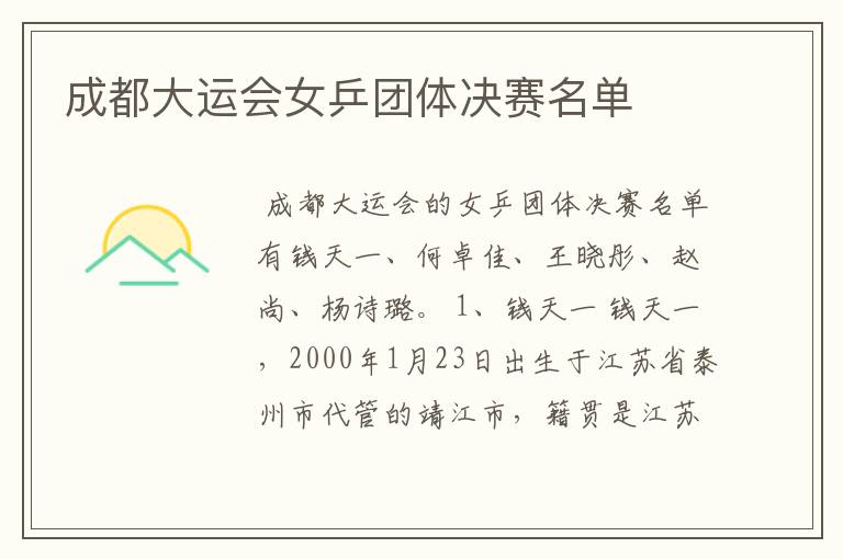 成都大运会女乒团体决赛名单