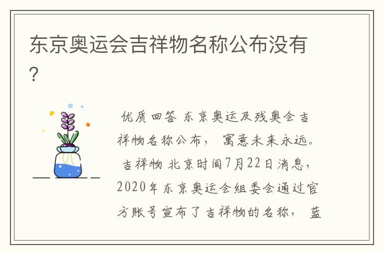 东京奥运会吉祥物名称公布没有?