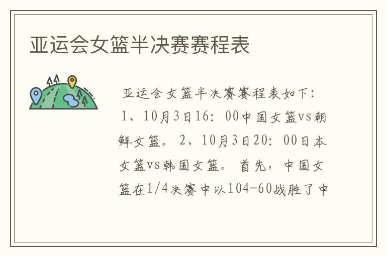 亚运会女篮半决赛赛程表