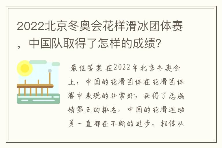 2022北京冬奥会花样滑冰团体赛,中国队取得了怎样的成绩?