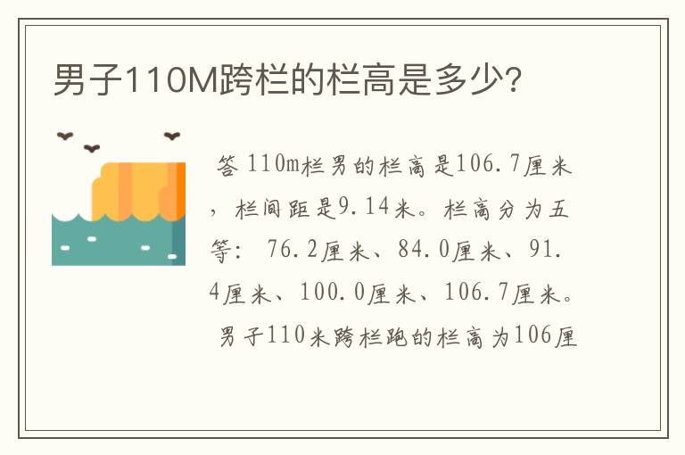 男子110M跨栏的栏高是多少?