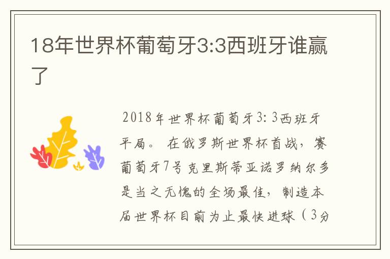 18年世界杯葡萄牙3:3西班牙谁赢了