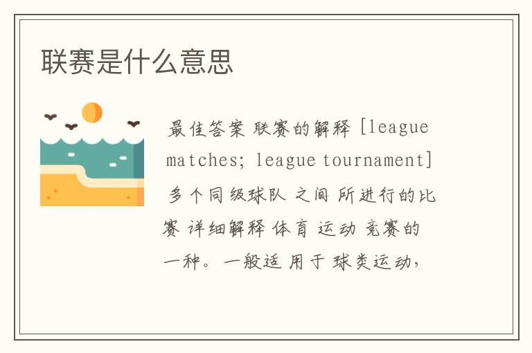 联赛是什么意思