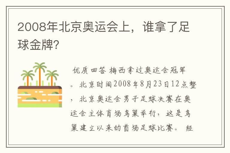 2008年北京奥运会上,谁拿了足球金牌?