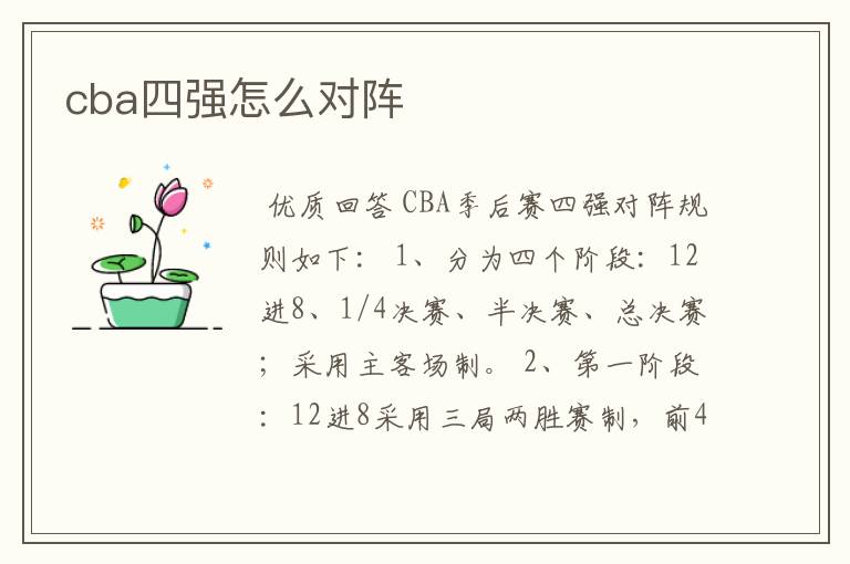 cba四强怎么对阵